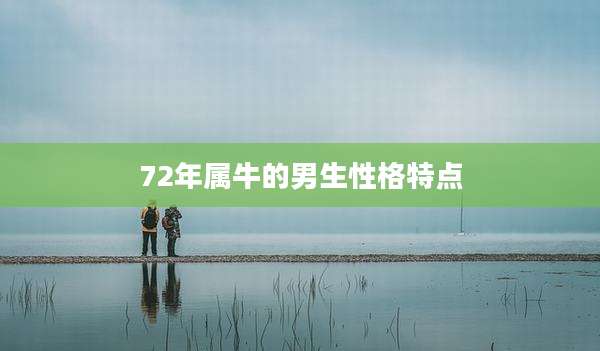 72年属牛的男生性格特点