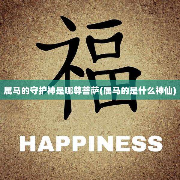 属马的守护神是哪尊菩萨(属马的是什么神仙)