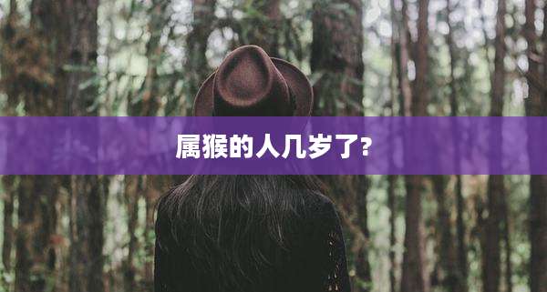 属猴的人几岁了?