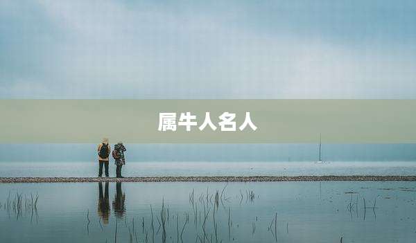 属牛人名人
