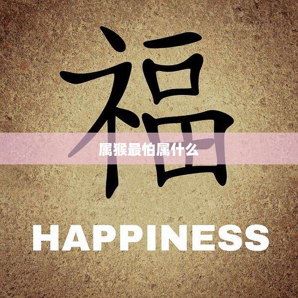 属猴最怕属什么