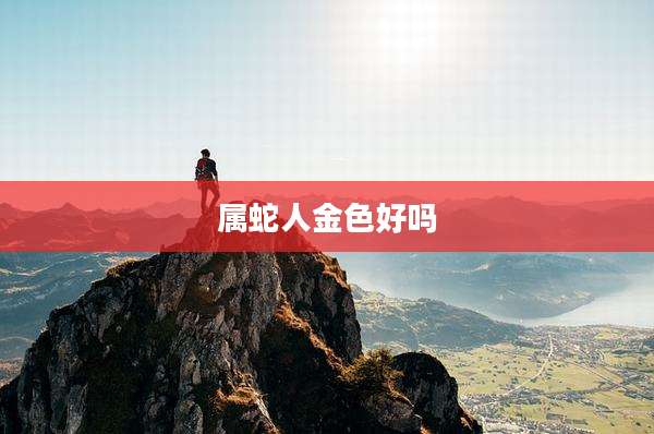 属蛇人金色好吗