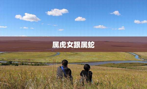 属虎女跟属蛇