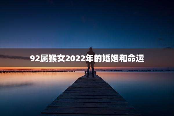 92属猴女2022年的婚姻和命运