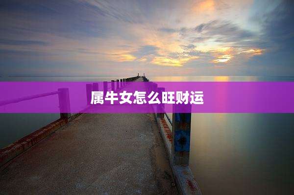 属牛女怎么旺财运