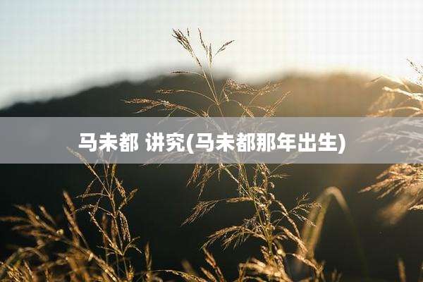 马未都 讲究(马未都那年出生)