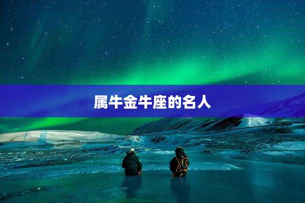 属牛金牛座的名人