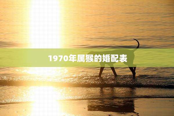 1970年属猴的婚配表