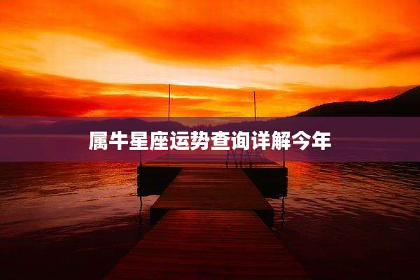 属牛星座运势查询详解今年