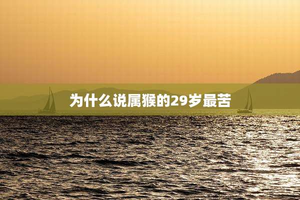 为什么说属猴的29岁最苦