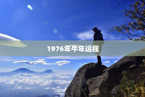 1976年牛年运程