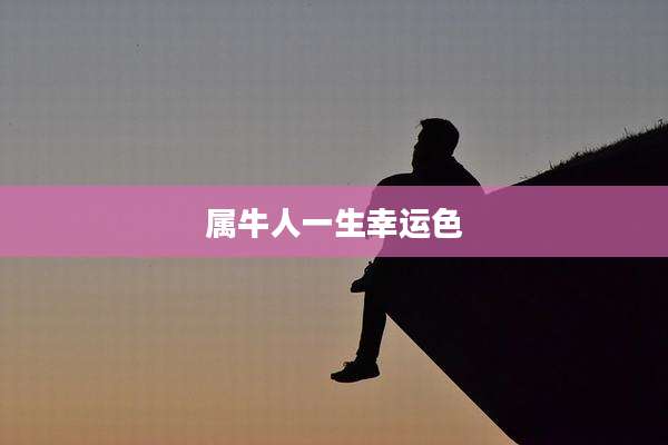 属牛人一生幸运色
