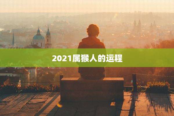 2021属猴人的运程