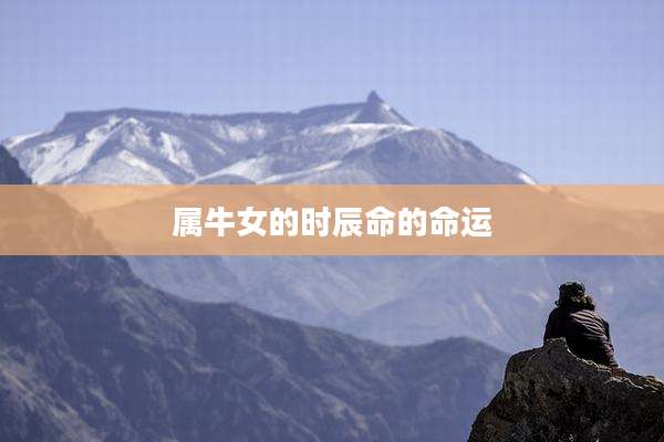 属牛女的时辰命的命运