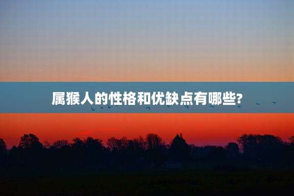 属猴人的性格和优缺点有哪些?