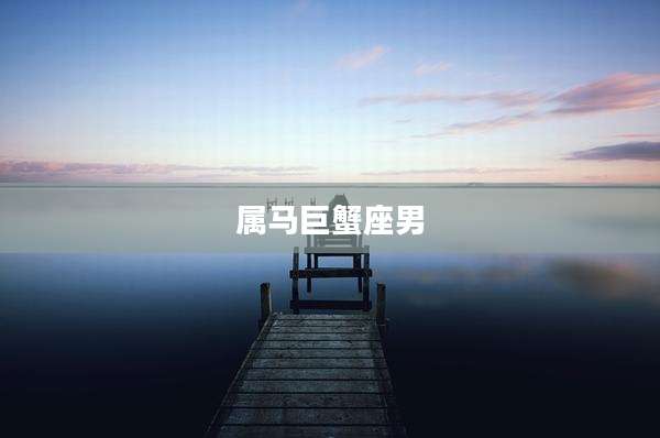 属马巨蟹座男