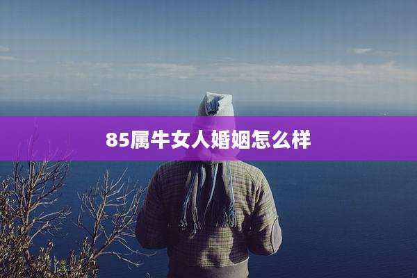85属牛女人婚姻怎么样