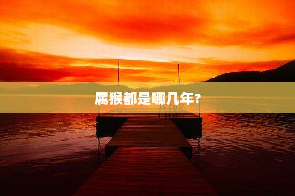 属猴都是哪几年?