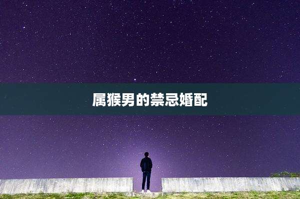 属猴男的禁忌婚配