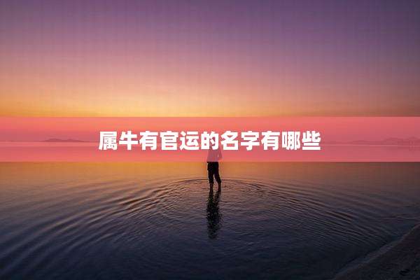 属牛有官运的名字有哪些