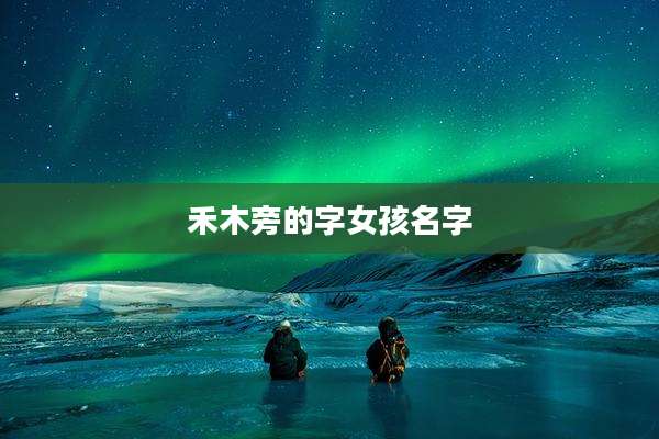 禾木旁的字女孩名字