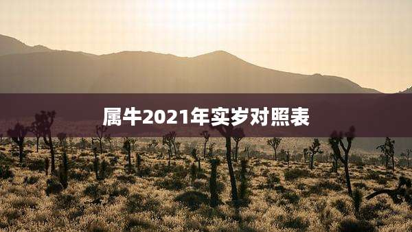 属牛2021年实岁对照表