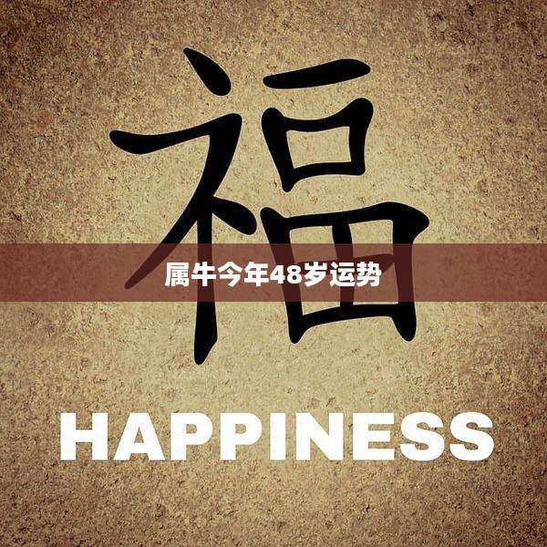 属牛今年48岁运势