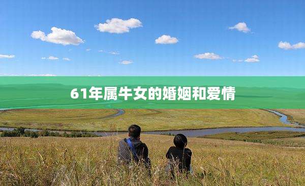 61年属牛女的婚姻和爱情