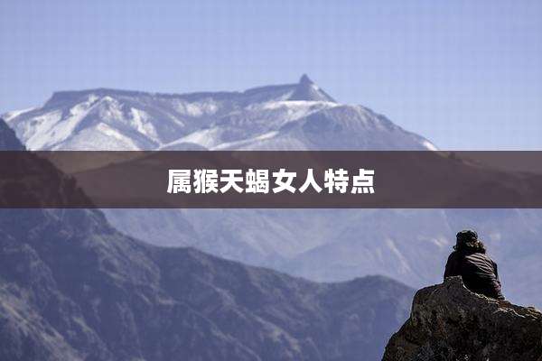 属猴天蝎女人特点