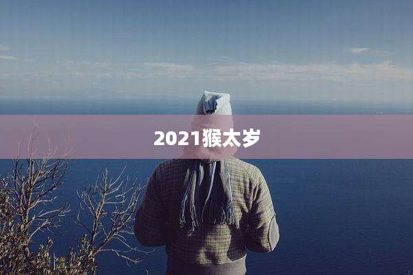 2021猴太岁
