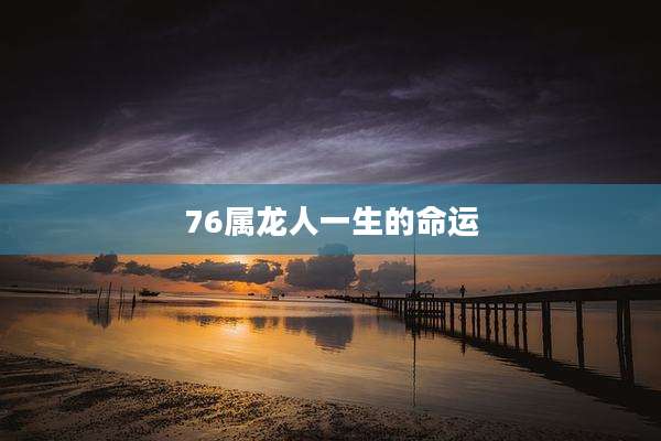 76属龙人一生的命运
