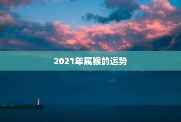 2021年属猴的运势