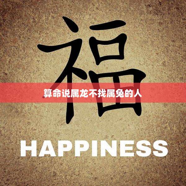 算命说属龙不找属兔的人