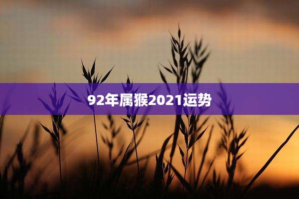 92年属猴2021运势