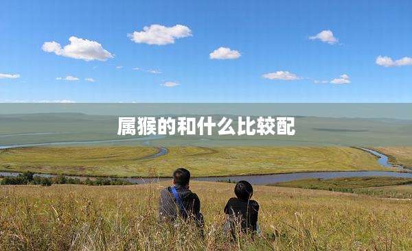属猴的和什么比较配