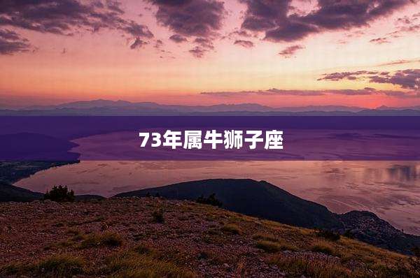 73年属牛狮子座
