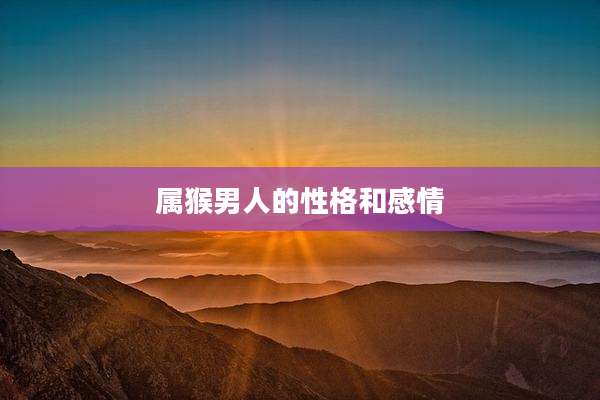 属猴男人的性格和感情