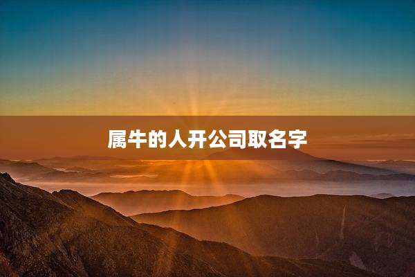 属牛的人开公司取名字