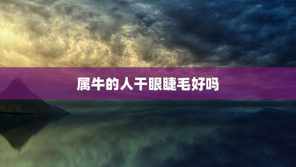属牛的人干眼睫毛好吗