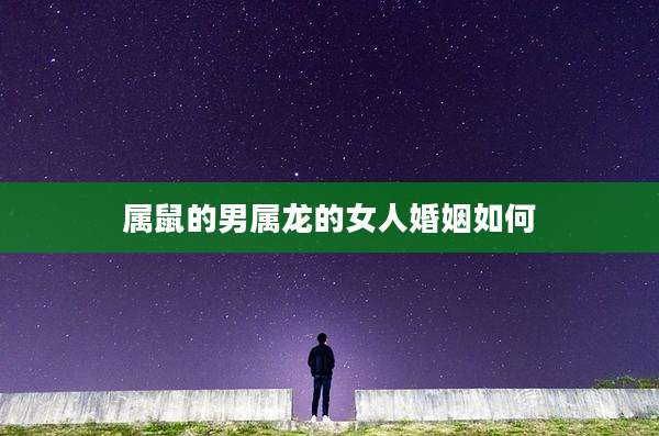 属鼠的男属龙的女人婚姻如何