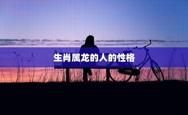 生肖属龙的人的性格