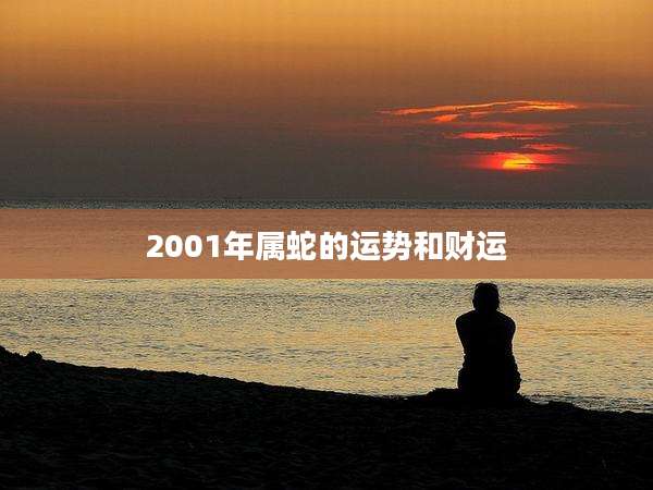 2001年属蛇的运势和财运