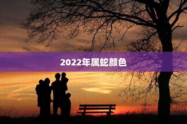 2022年属蛇颜色