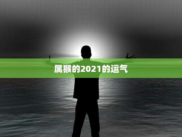 属猴的2021的运气