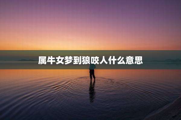 属牛女梦到狼咬人什么意思