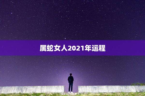 属蛇女人2021年运程