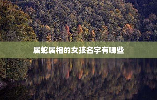 属蛇属相的女孩名字有哪些