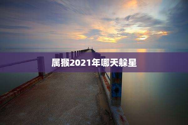 属猴2021年哪天躲星