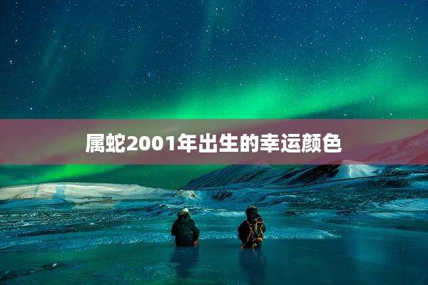 属蛇2001年出生的幸运颜色