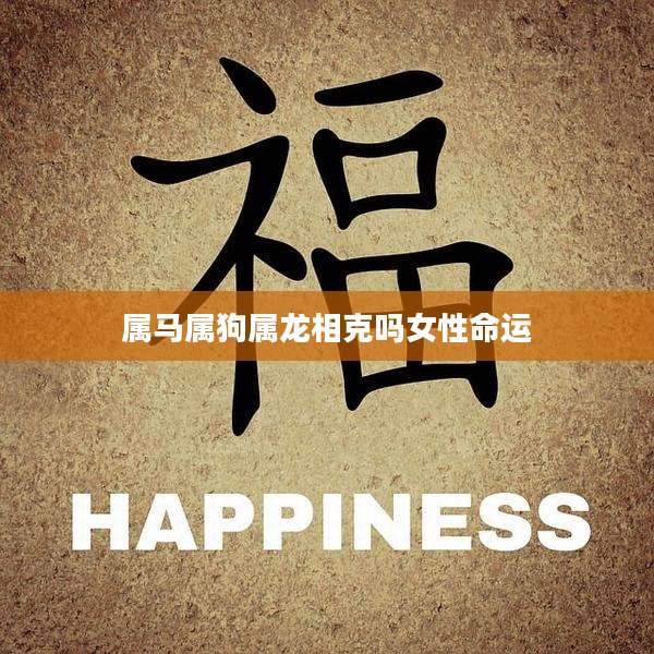 属马属狗属龙相克吗女性命运